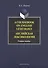 A Coursebook on English Lexicology / Английская лексикология. Учебное пособие - 2