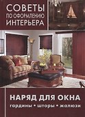 Наряд для окна: гардины, шторы, жалюзи. - 0