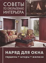 Наряд для окна: гардины, шторы, жалюзи.