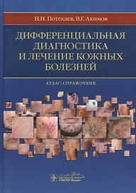 Дифференциальная диагностика и лечение кожных болезней.