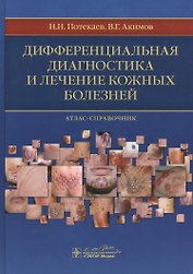Дифференциальная диагностика и лечение кожных болезней.