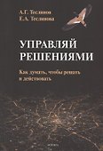 Управляй решениями. Как думать, чтобы решать и действовать - 0
