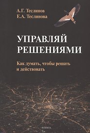 Управляй решениями. Как думать, чтобы решать и действовать