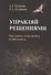 Управляй решениями. Как думать, чтобы решать и действовать - 0