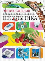 Энциклопедия современного школьника