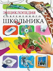 Энциклопедия современного школьника