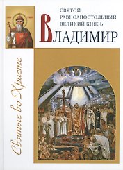 Святой Владимир равноапостольный великий князь