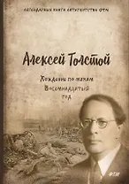 Хождение по мукам. Т. 2. Восемнадцатый год: роман