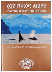Охотское море. Географическая энциклопедия