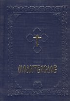 Молитвослов