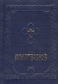 Молитвослов