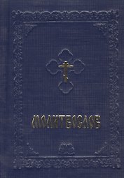 Молитвослов