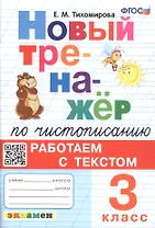 Новый тренажёр по чистописанию. Работаем с текстом. 3 класс