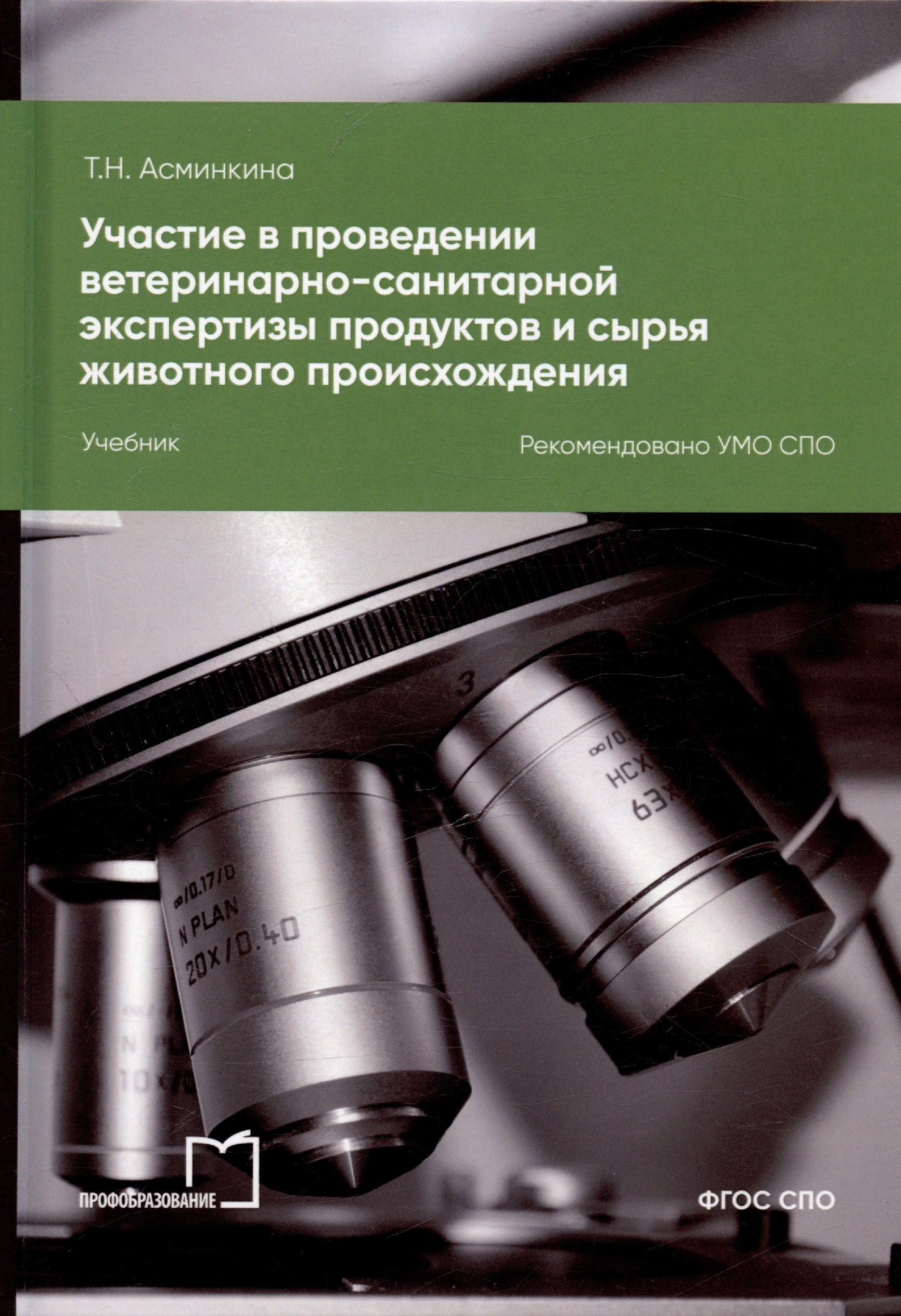

Участие в проведении ветеринарно-санитарной экспертизы продуктов и сырья животного происхождения. Учебник для СПО