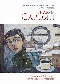Отважный юноша на летящей трапеции
