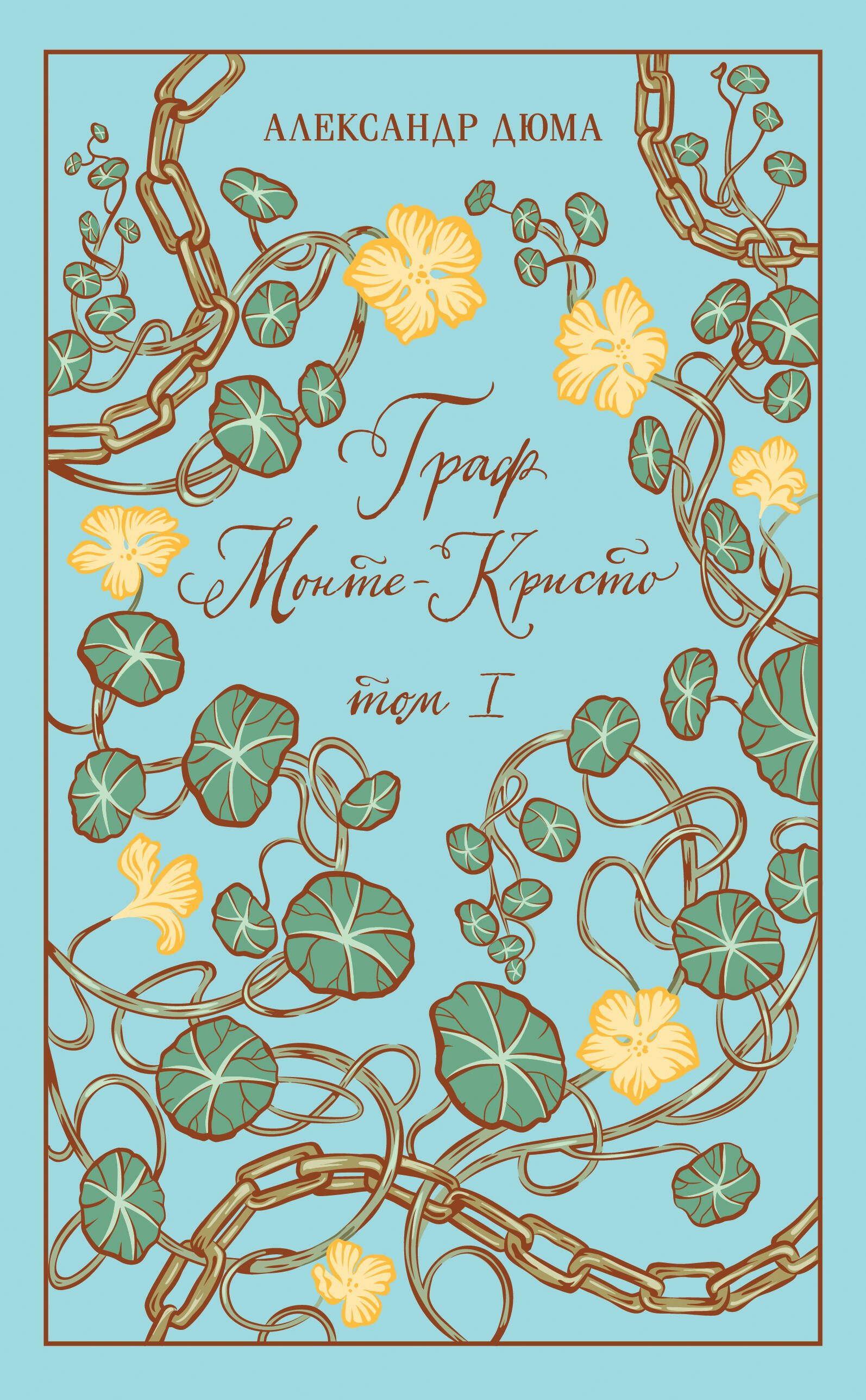 

Граф Монте-Кристо. Том I