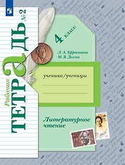 Литературное чтение. 4 класс. Рабочая тетрадь. В двух частях. Часть 2