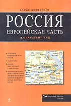 Россия. Европейская часть. Атлас автодорог Вып.1