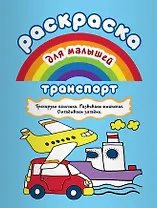 Р Транспорт Тренируем пальчики Развиваем мышление… (илл. Двинина) (мРаскМал)