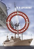 Воспоминания почетного работника морского флота - 0