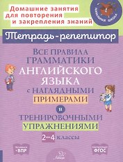 Все правила грамматики английского языка с наглядными примерами и тренировочными упражнениями. 2-4 классы