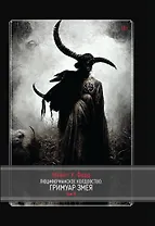 Люциферианское колдовство. Гримуар Змея. 2 тома. Том 2