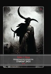 Люциферианское колдовство. Гримуар Змея. 2 тома. Том 2