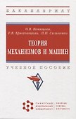 Теория механизмов и машин: учебное пособие - 0