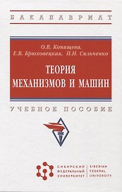 Теория механизмов и машин: учебное пособие
