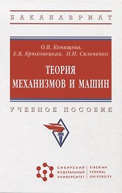 Теория механизмов и машин: учебное пособие