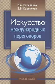 Искусство международных переговоров: учебное пособие