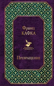 Превращение