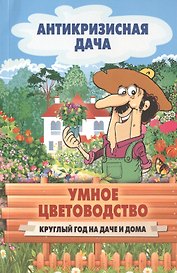 Умное цветоводство. Круглый год на даче и дома