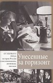Унесенные за горизонт (ОтПерЛиц ИстРосВоспДневнПис) Кузнецова - 0