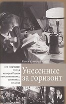 Унесенные за горизонт (ОтПерЛиц ИстРосВоспДневнПис) Кузнецова