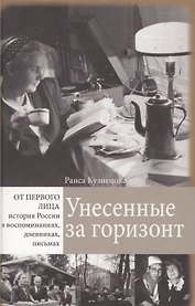 Унесенные за горизонт (ОтПерЛиц ИстРосВоспДневнПис) Кузнецова