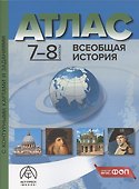 Всеобщая история. 7-8 классы. Атлас с контурными картами и заданиями - 0