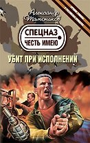 Убит при исполнении: роман / (мягк) (Спецназ Честь Имею). Тамоников А. (Эксмо)