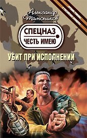 Убит при исполнении: роман / (мягк) (Спецназ Честь Имею). Тамоников А. (Эксмо)