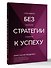 Без стратегии к успеху. Стань кумиром миллионов в одиночку - 2