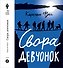 Свора девчонок - 0