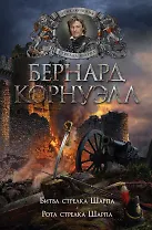 Битва стрелка Шарпа. Рота стрелка Шарпа