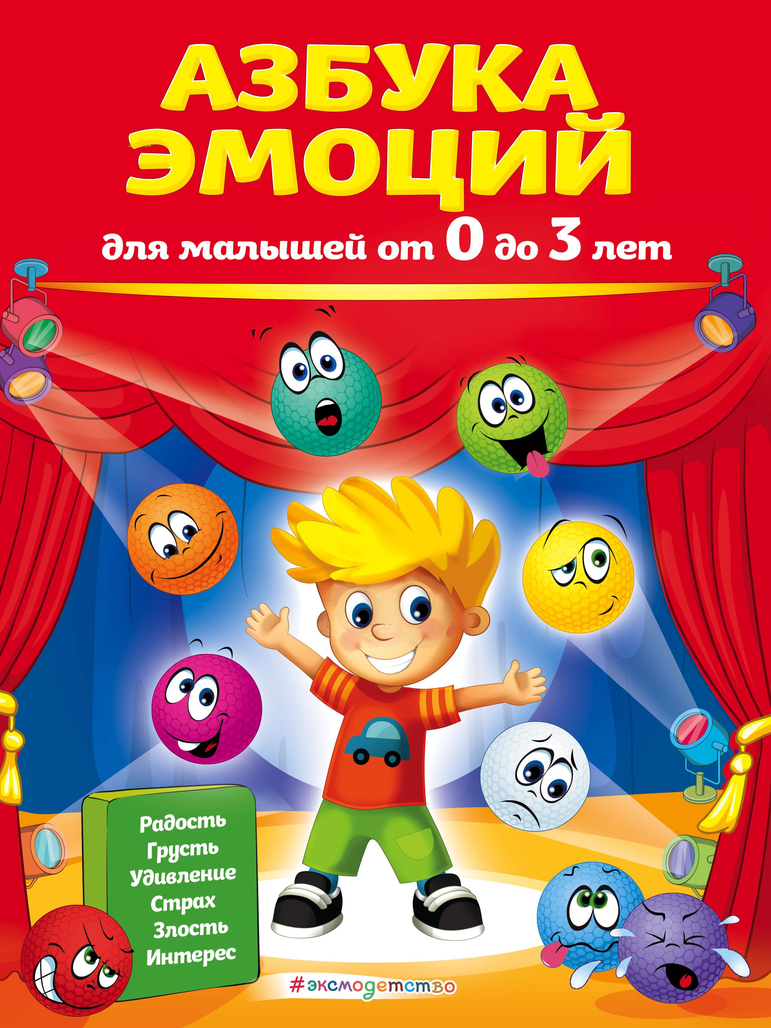

Азбука эмоций для малышей от 0 до 3 лет