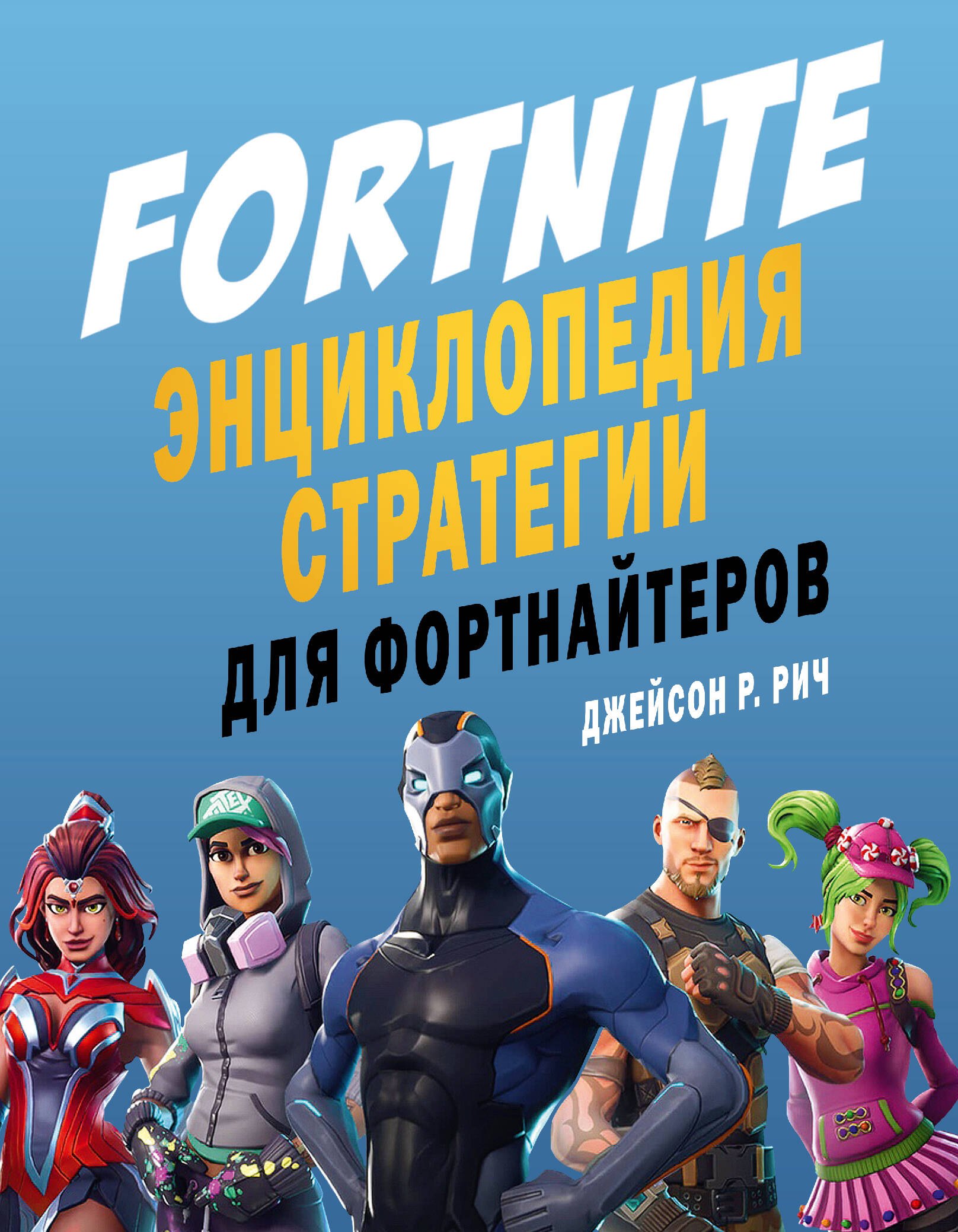 

Fortnite. Энциклопедия стратегии для фортнайтеров