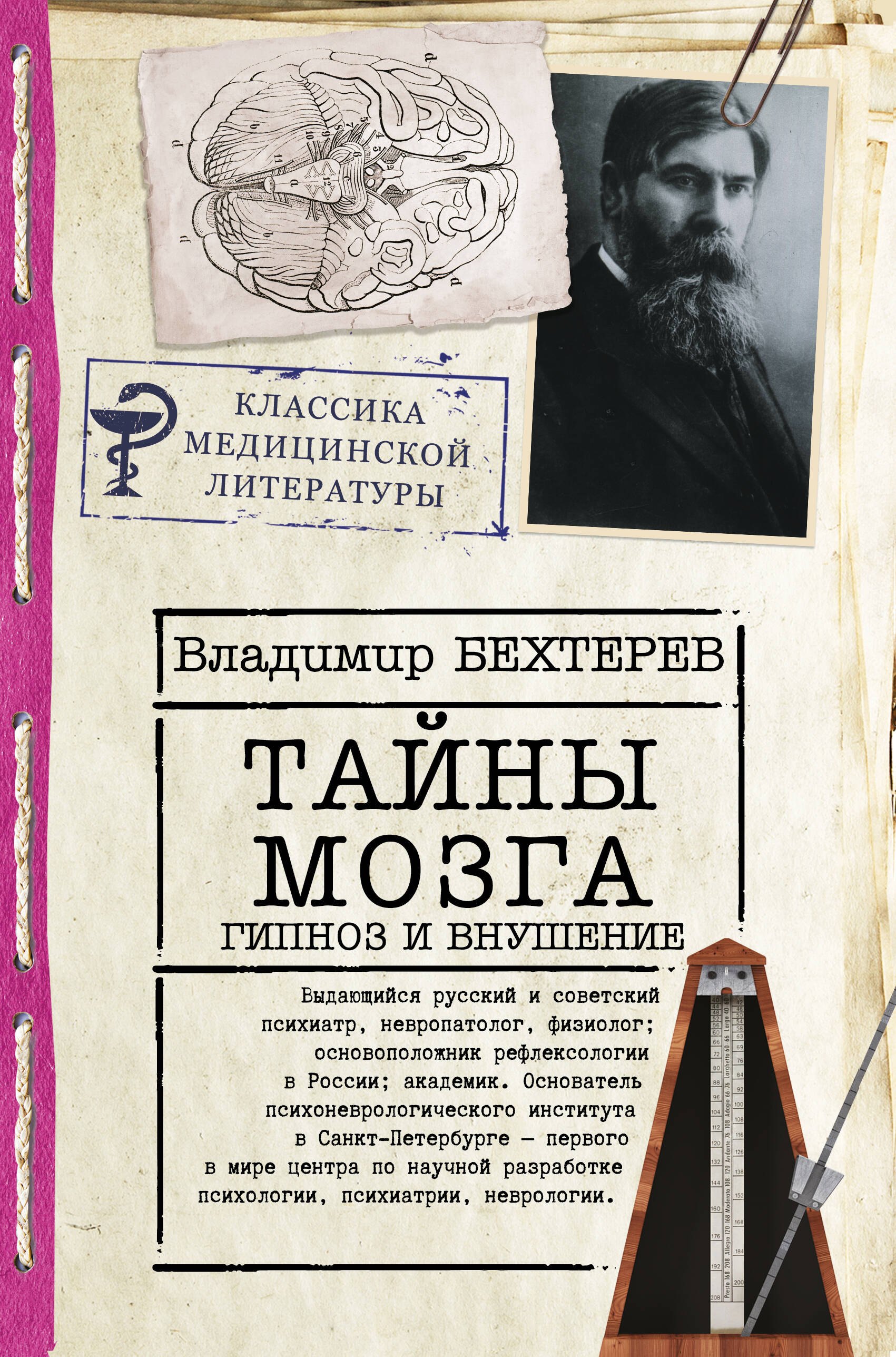 

Тайны мозга. Гипноз и внушение