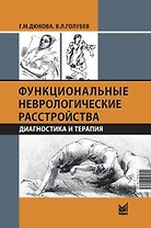 Функциональные неврологические расстройства: диагностика и терапия
