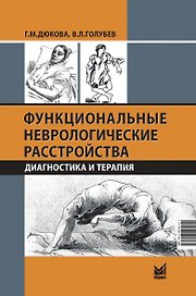 Функциональные неврологические расстройства: диагностика и терапия