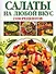 Салаты на любой вкус: 2100 рецептов - 0