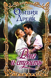 Очар.Дрейк Долг и страсть