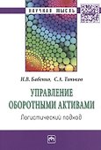Управление оборотными активами: логистический подход - 0